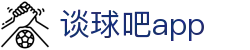 险谈球吧官网_谈球吧回放|NBA直播,NBA录像回放,JRS英超直播